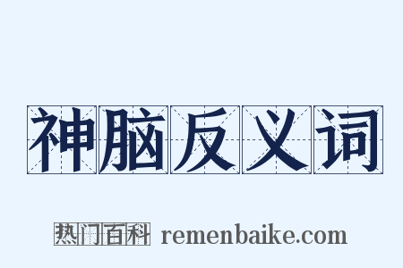 神脑反义词是什么意思的图片